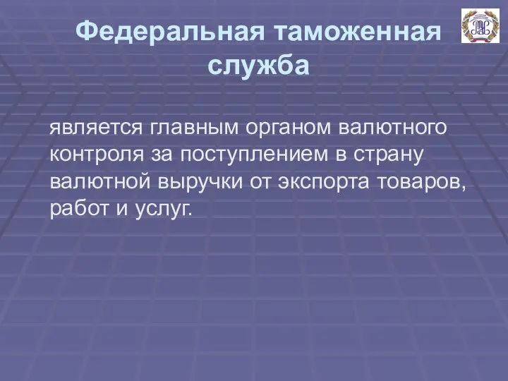 Федеральная таможенная служба является главным органом валютного контроля за поступлением в