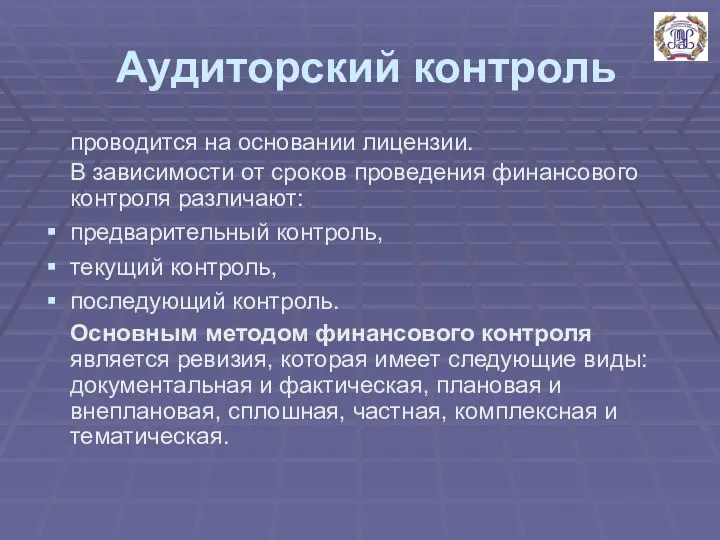 Аудиторский контроль проводится на основании лицензии. В зависимости от сроков проведения