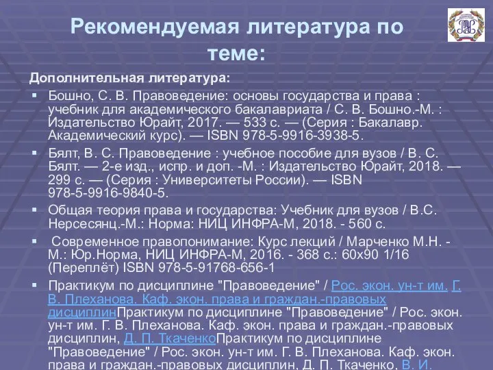 Рекомендуемая литература по теме: Дополнительная литература: Бошно, С. В. Правоведение: основы