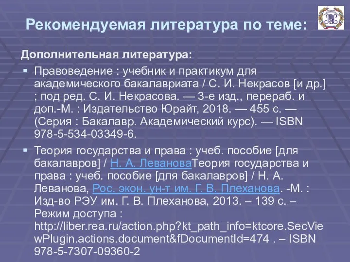 Рекомендуемая литература по теме: Дополнительная литература: Правоведение : учебник и практикум