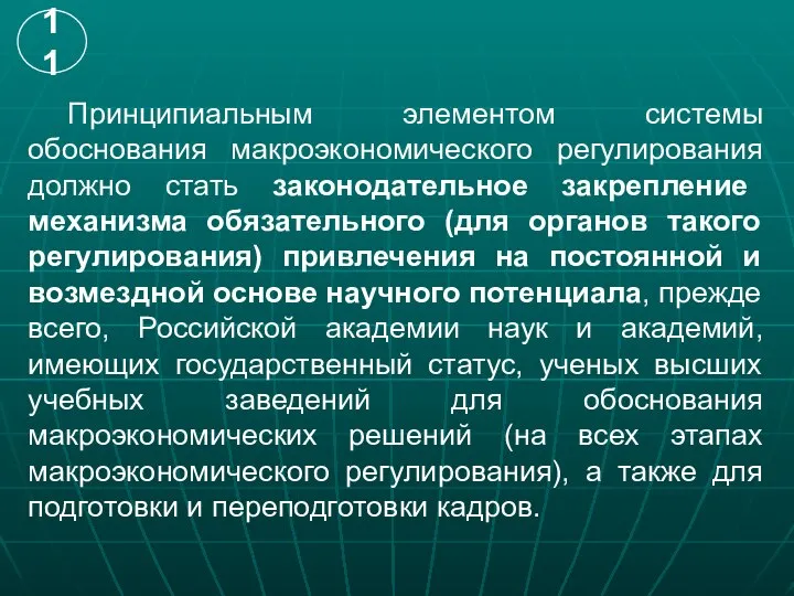 Принципиальным элементом системы обоснования макроэкономического регулирования должно стать законодательное закрепление механизма