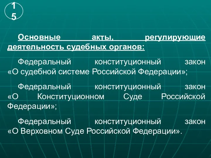 Основные акты, регулирующие деятельность судебных органов: Федеральный конституционный закон «О судебной