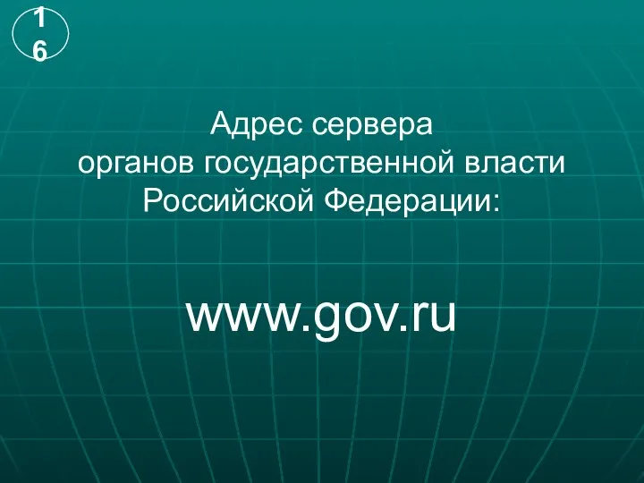 Адрес сервера органов государственной власти Российской Федерации: www.gov.ru