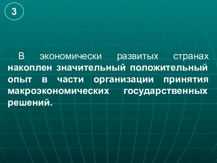 В экономически развитых странах накоплен значительный положительный опыт в части организации принятия макроэкономических государственных решений.