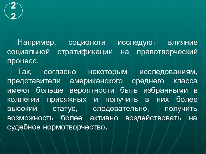 Например, социологи исследуют влияние социальной стратификации на правотворческий процесс. Так, согласно