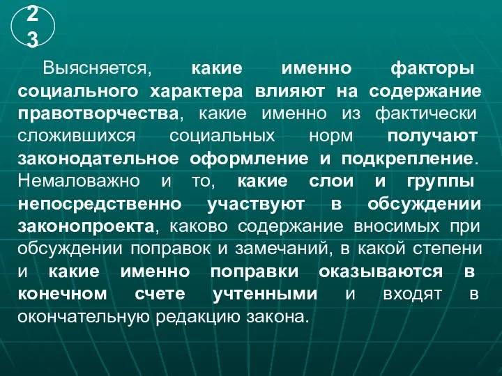 Выясняется, какие именно факторы социального характера влияют на содержание правотворчества, какие