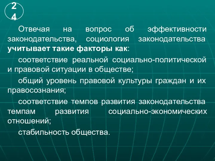 Отвечая на вопрос об эффективности законодательства, социология законодательства учитывает такие факторы