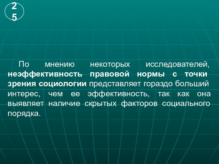 По мнению некоторых исследователей, неэффективность правовой нормы с точки зрения социологии