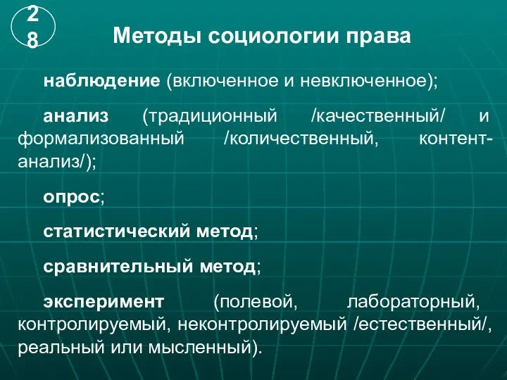 Методы социологии права наблюдение (включенное и невключенное); анализ (традиционный /качественный/ и