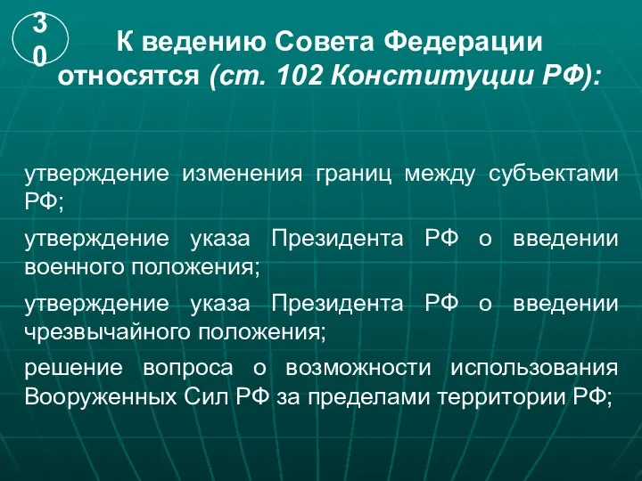 К ведению Совета Федерации относятся (ст. 102 Конституции РФ): утверждение изменения