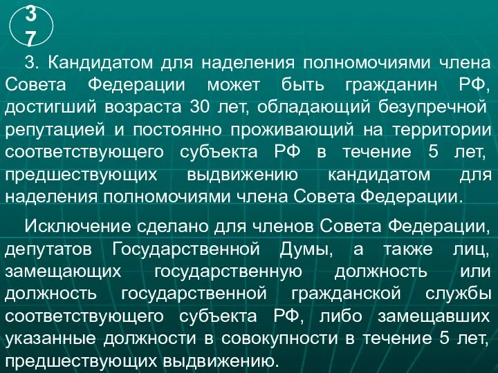 3. Кандидатом для наделения полномочиями члена Совета Федерации может быть гражданин