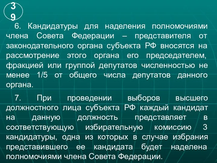 6. Кандидатуры для наделения полномочиями члена Совета Федерации – представителя от