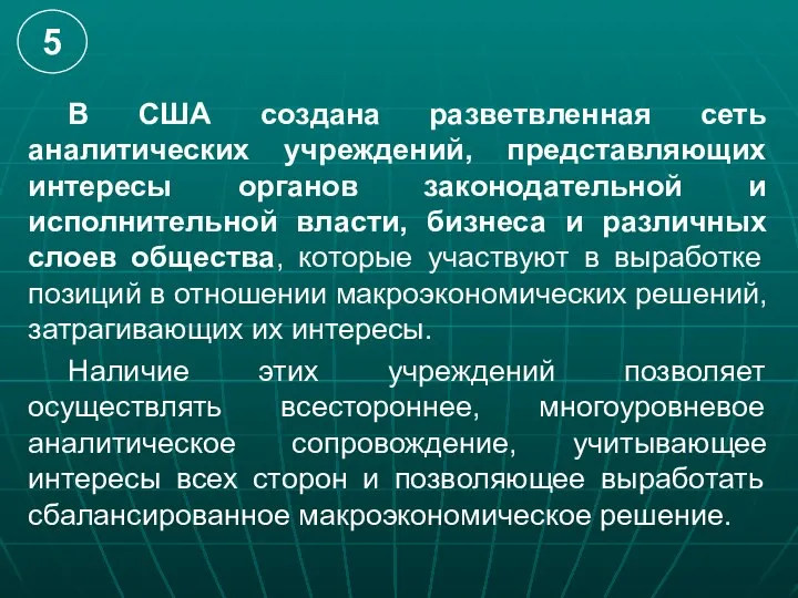 В США создана разветвленная сеть аналитических учреждений, представляющих интересы органов законодательной