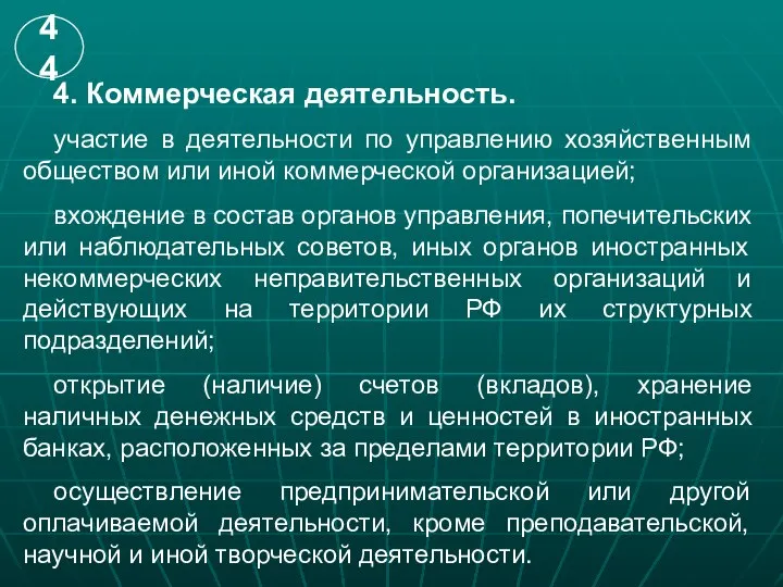 4. Коммерческая деятельность. участие в деятельности по управлению хозяйственным обществом или