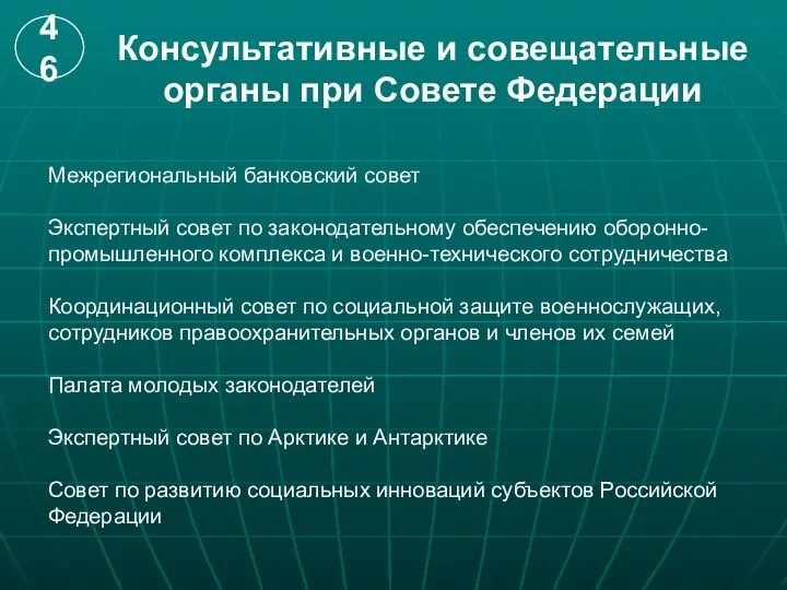 Консультативные и совещательные органы при Совете Федерации Межрегиональный банковский совет Экспертный