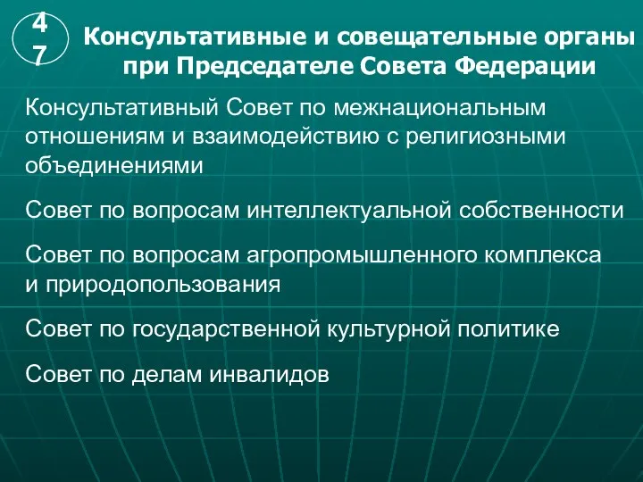 Консультативные и совещательные органы при Председателе Совета Федерации Консультативный Совет по