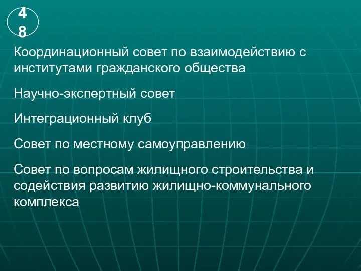 Координационный совет по взаимодействию с институтами гражданского общества Научно-экспертный совет Интеграционный