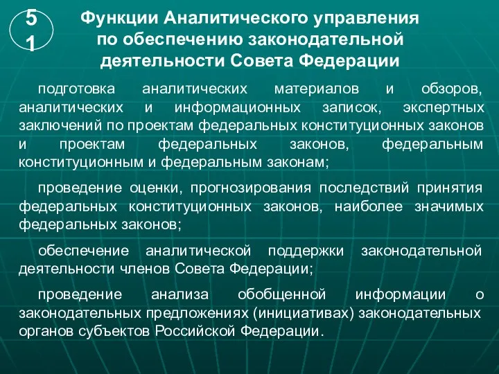 Функции Аналитического управления по обеспечению законодательной деятельности Совета Федерации подготовка аналитических