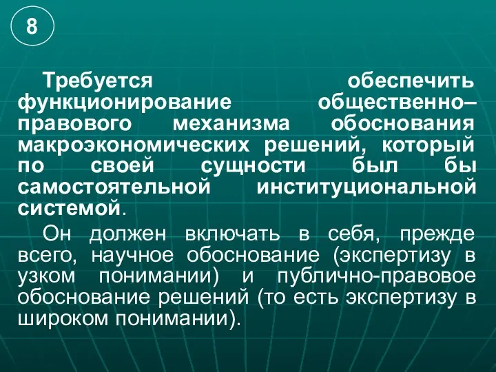 Требуется обеспечить функционирование общественно–правового механизма обоснования макроэкономических решений, который по своей