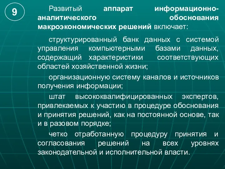 Развитый аппарат информационно-аналитического обоснования макроэкономических решений включает: структурированный банк данных с