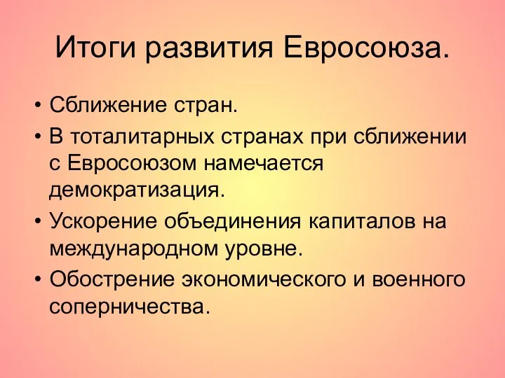 Итоги развития Евросоюза. Сближение стран. В тоталитарных странах при сближении с