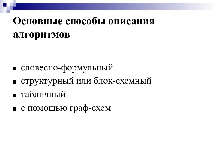 Основные способы описания алгоритмов словесно-формульный структурный или блок-схемный табличный с помощью граф-схем