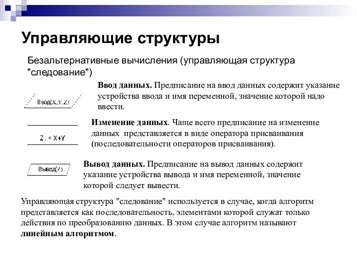 Управляющие структуры Безальтернативные вычисления (управляющая структура "следование") Ввод данных. Предписание на