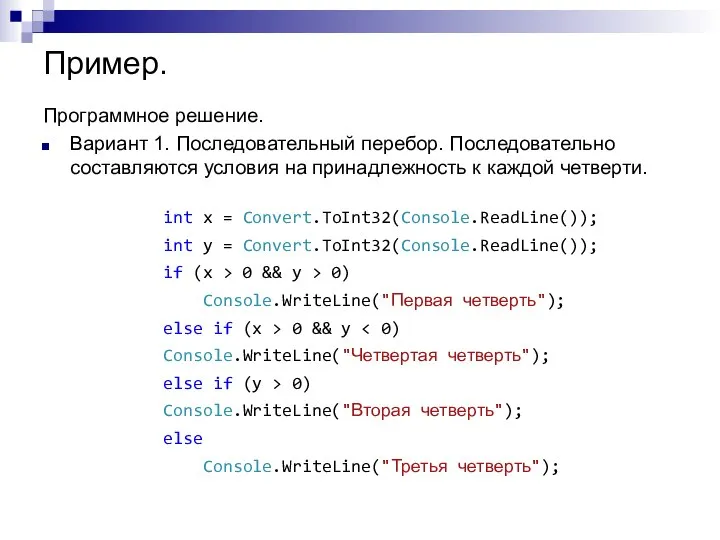 Пример. Программное решение. Вариант 1. Последовательный перебор. Последовательно составляются условия на