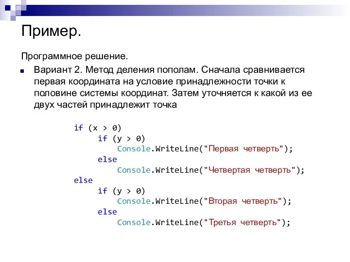 Пример. Программное решение. Вариант 2. Метод деления пополам. Сначала сравнивается первая