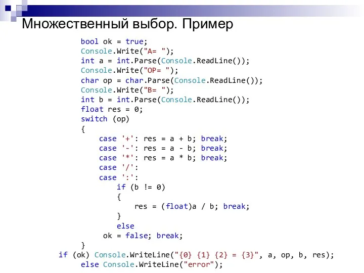 Множественный выбор. Пример bool ok = true; Console.Write("A= "); int a