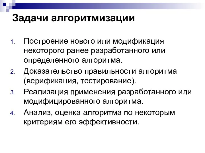 Задачи алгоритмизации Построение нового или модификация некоторого ранее разработанного или определенного