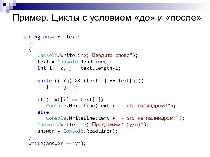 Пример. Циклы с условием «до» и «после» string answer, text; do