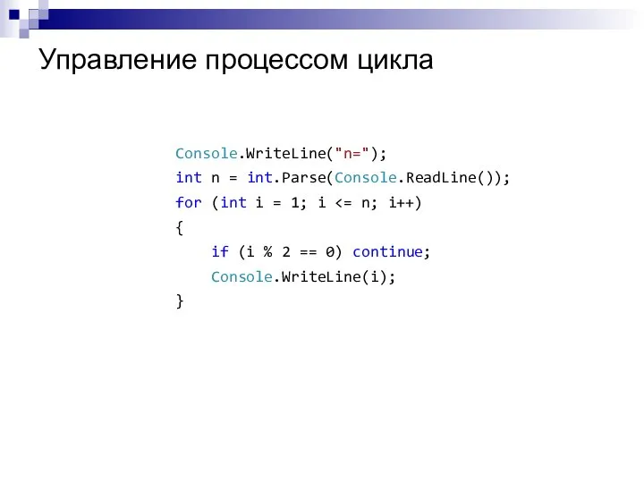 Управление процессом цикла Console.WriteLine("n="); int n = int.Parse(Console.ReadLine()); for (int i