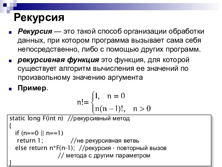 Рекурсия Рекурсия — это такой способ организации обработки данных, при котором