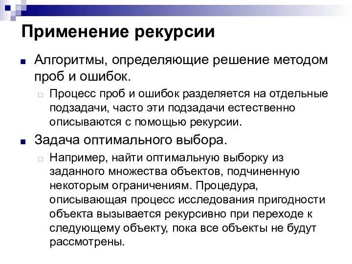 Применение рекурсии Алгоритмы, определяющие решение методом проб и ошибок. Процесс проб