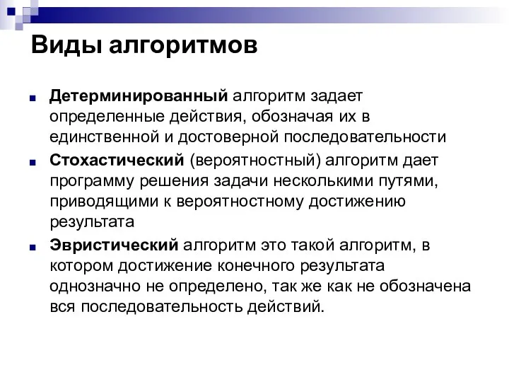 Виды алгоритмов Детерминированный алгоритм задает определенные действия, обозначая их в единственной