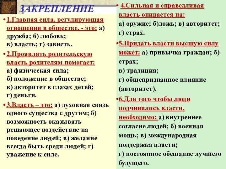 1.Главная сила, регулирующая отношения в обществе, - это: а) дружба; б)