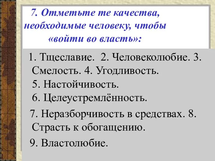 1. Тщеславие. 2. Человеколюбие. 3. Смелость. 4. Угодливость. 5. Настойчивость. 6.