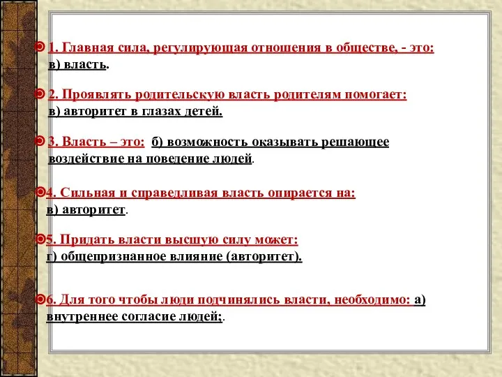 1. Главная сила, регулирующая отношения в обществе, - это: в) власть.