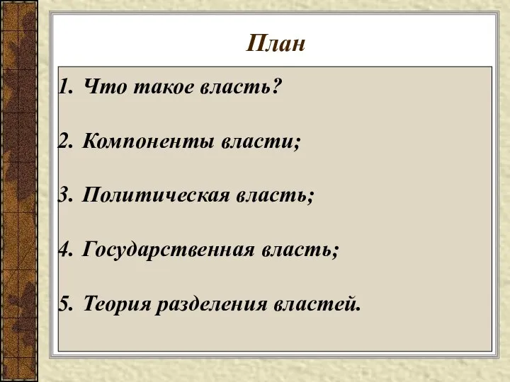 План Что такое власть? Компоненты власти; Политическая власть; Государственная власть; Теория разделения властей.