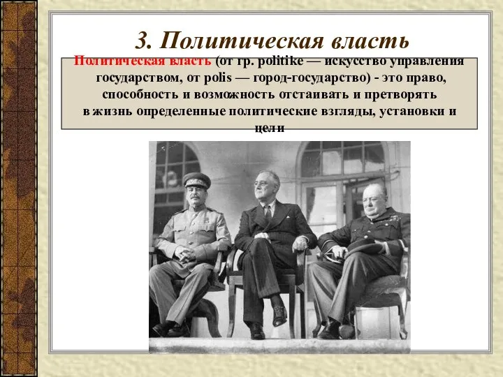 3. Политическая власть Политическая власть (от гр. politike — искусство управления