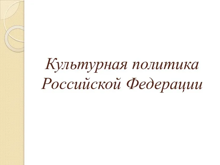 Культурная политика Российской Федерации