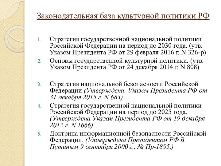Законодательная база культурной политики РФ Стратегия государственной национальной политики Российской Федерации