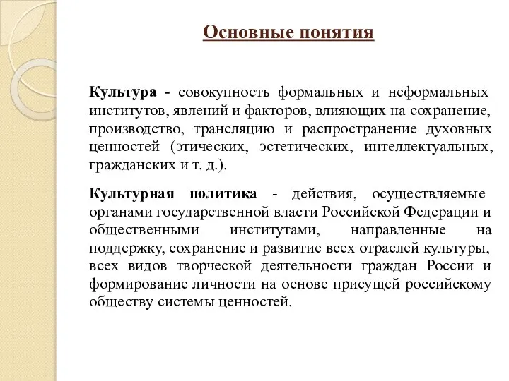 Основные понятия Культура - совокупность формальных и неформальных институтов, явлений и