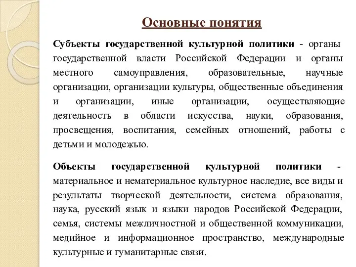 Основные понятия Субъекты государственной культурной политики - органы государственной власти Российской