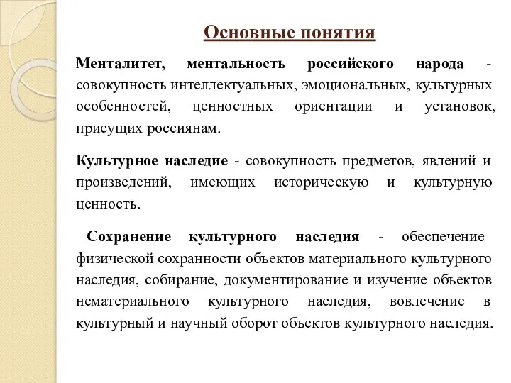 Основные понятия Менталитет, ментальность российского народа - совокупность интеллектуальных, эмоциональных, культурных