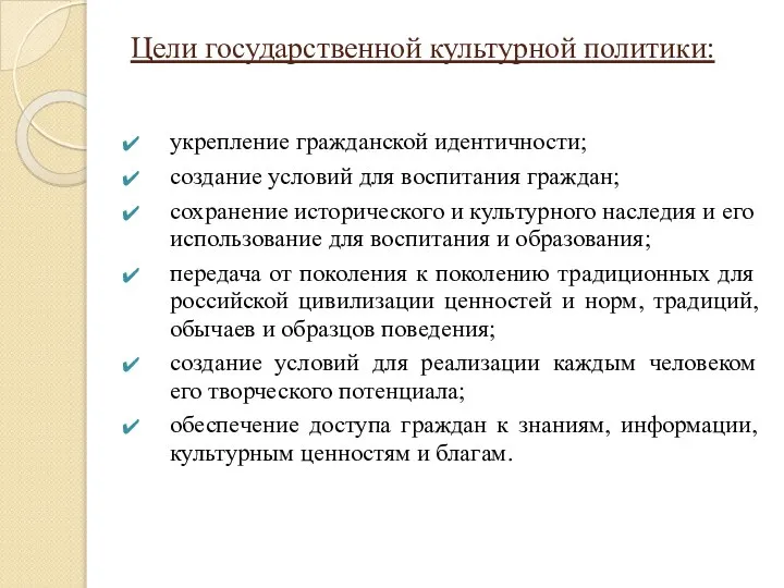 Цели государственной культурной политики: укрепление гражданской идентичности; создание условий для воспитания