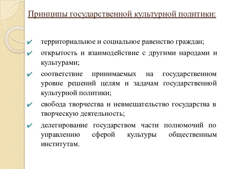 Принципы государственной культурной политики: территориальное и социальное равенство граждан; открытость и