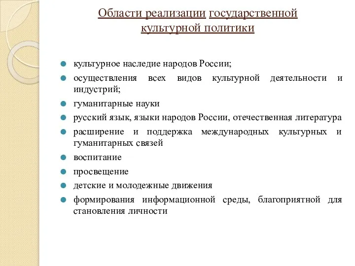 Области реализации государственной культурной политики культурное наследие народов России; осуществления всех