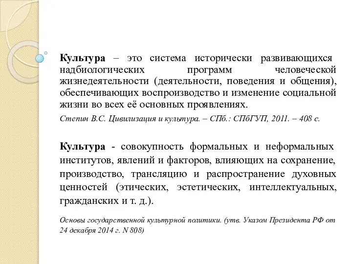 Культура – это система исторически развивающихся надбиологических программ человеческой жизнедеятельности (деятельности,